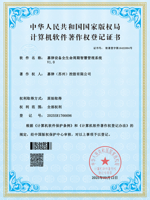 嘉律设备全生命周期智慧管理系统