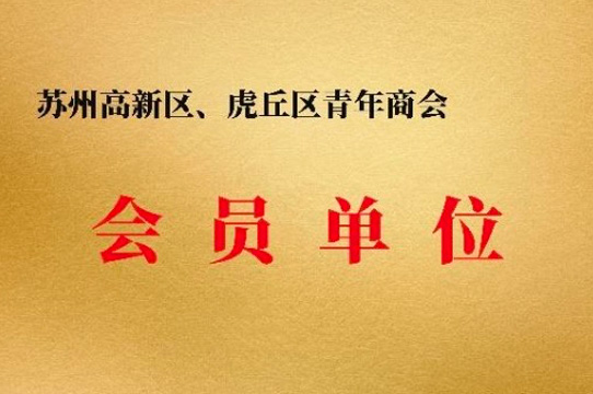 商会会员单位