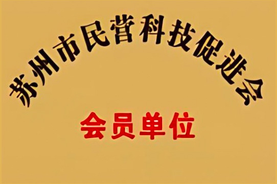 苏州民营科技促进会