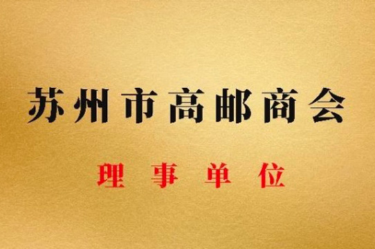高邮商会理事单位