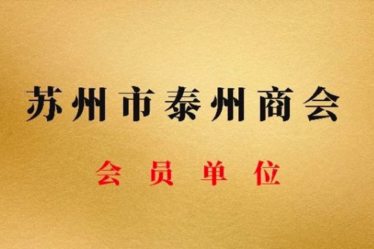 泰州商会会员