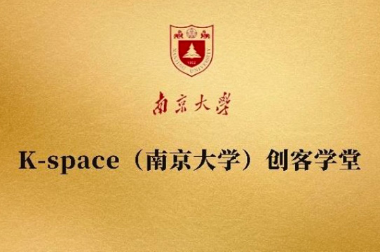 南京大学创客学堂
