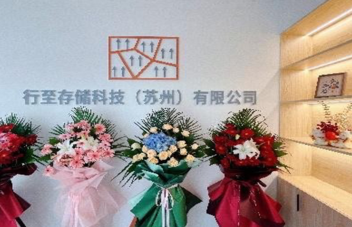 行至存储科技（苏州）有限公司
